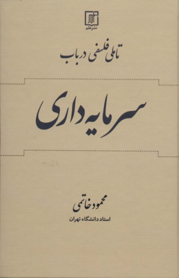 تصویر  تاملی فلسفی در باب سرمایه داری